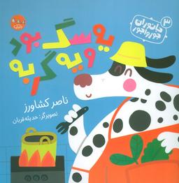 عکس جانوران جورواجور ۳ (یه سگ بود و یه گربه)، (گلاسه)