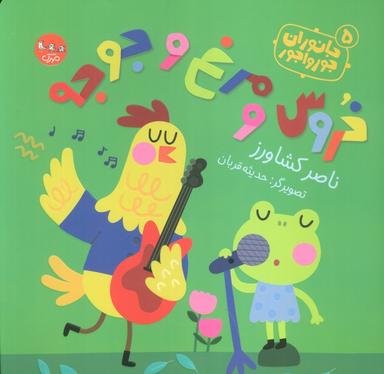 عکس جانوران جورواجور ۵ (خروس و مرغ و جوجه)، (گلاسه)