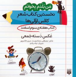 عکس من بلدم بخوانم: کتاب هفتهٔ سوم اسفند (عکس دسته جمعی)