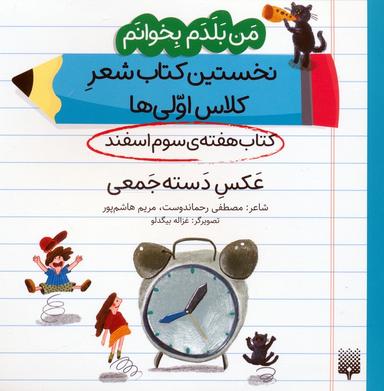 عکس من بلدم بخوانم: کتاب هفتهٔ سوم اسفند (عکس دسته جمعی)