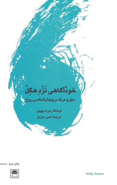 عکس خودآگاهی نزد هگل (میل و مرگ در پدیدارشناسی روح)