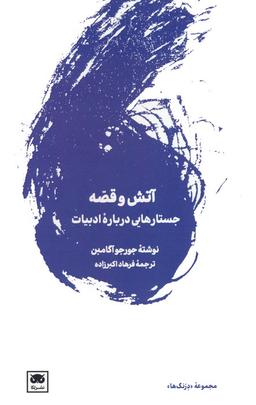 عکس آتش و قصه (جستارهایی درباره ادبیات)