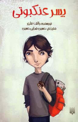 عکس پسر عنکبوتی