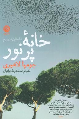 عکس خانه پر نور