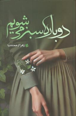 عکس دوباره سبز می‌شویم