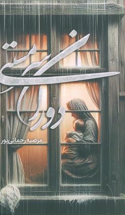 عکس دوران سرمستی
