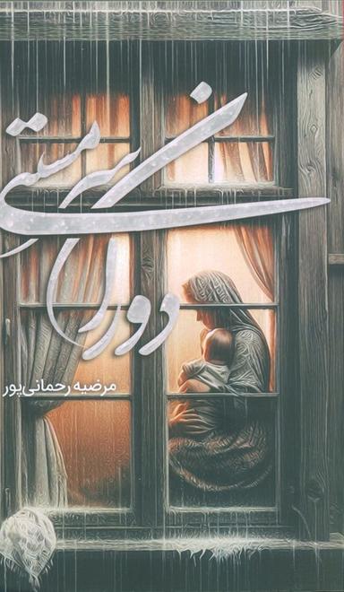 عکس دوران سرمستی
