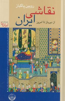 عکس نقاشی ایران از دیرباز تا امروز (گلاسه)
