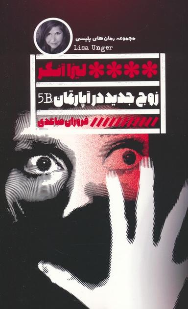 عکس زوج جدید در آپارتمان B۵