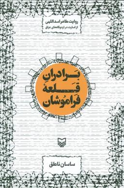 عکس برادران قلعه فراموشان