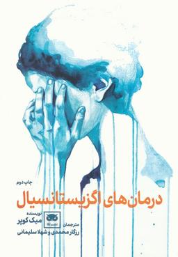عکس درمان‌های اگزیستانسیال