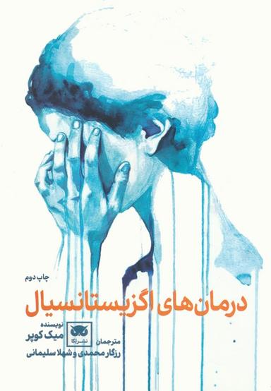 عکس درمان‌های اگزیستانسیال