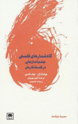 عکس گاه شمارهای فلسفی (چشم اندازهایی در فلسفه قاره‌ای)