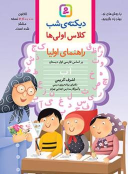 عکس دیکتهٔ شب کلاس اولی‌ها قدیانی