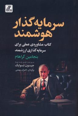 عکس سرمایه گذار هوشمند (کتاب مشاورهٔ عملی برای سرمایه گذاری ارزشمند)