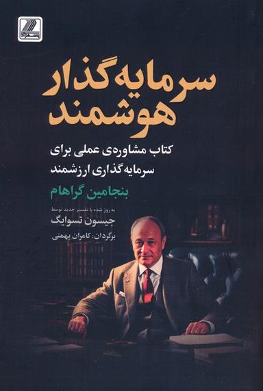 عکس سرمایه گذار هوشمند (کتاب مشاورهٔ عملی برای سرمایه گذاری ارزشمند)