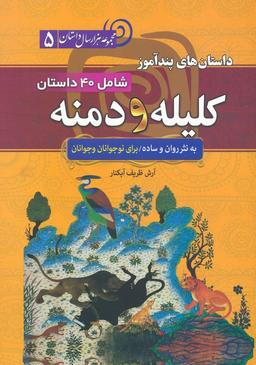 عکس داستان‌های پندآموز کلیله و دمنه (مجموعه ۱۰۰۰ سال داستان ۵)