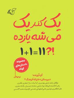 عکس یک کنار یک می‌شه یازده (مجموعه داستان کوتاه نوجوانان)