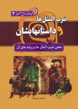 عکس ضرب المثل‌ها و داستانهایشان: معنی ضرب المثل‌ها و ریشه‌های آن (هزار سال داستان ۲)