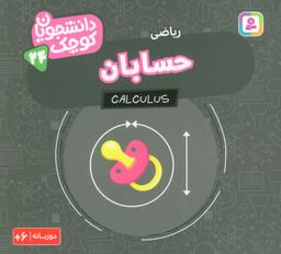 عکس دانشجویان کوچک ۲۴ (حسابان، ریاضی)، (۲زبانه)