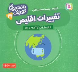 عکس دانشجویان کوچک ۲۲ (تغییرات اقلیمی، علوم زیست محیطی)، (۲زبانه)