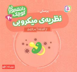 عکس دانشجویان کوچک ۲۰ (نظریه میکروبی، پزشکی)، (۲زبانه)