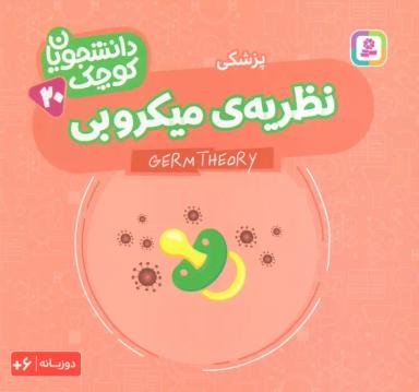 عکس دانشجویان کوچک ۲۰ (نظریه میکروبی، پزشکی)، (۲زبانه)