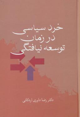 عکس خرد سیاسی در زمان توسعه نیافتگی