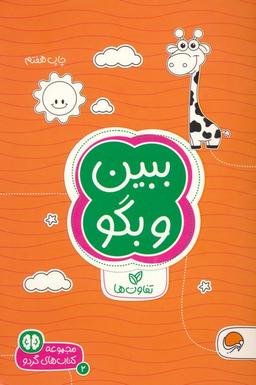 عکس ببین و بگو: تفاوت‌ها (کتاب‌های گردو ۲)