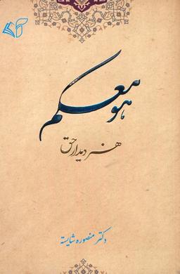 عکس هو معکم (هنر دیدار حق)