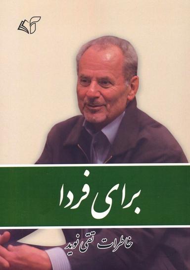 عکس برای فردا (خاطرات تقی نوید)