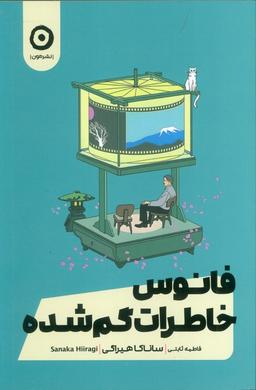 عکس فانوس خاطرات گمشده