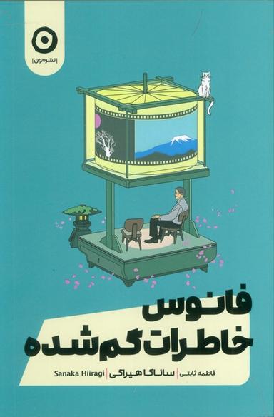 عکس فانوس خاطرات گمشده