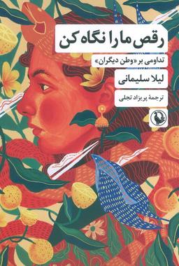 عکس رقص ما را نگاه کن (تداومی بر وطن دیگران)