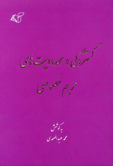 عکس گستردگی و محدودیت‌های حریم خصوصی