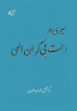 عکس سیری در رحمت بی‌کران الهی