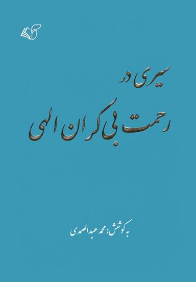 عکس سیری در رحمت بی‌کران الهی