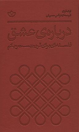 عکس دربارهٔ عشق (فلسفه‌ای برای قرن بیست و یکم)