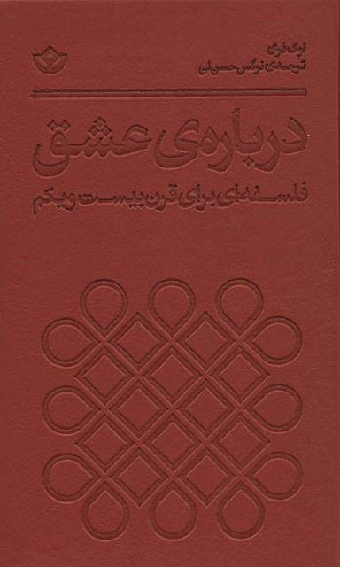 عکس دربارهٔ عشق (فلسفه‌ای برای قرن بیست و یکم)