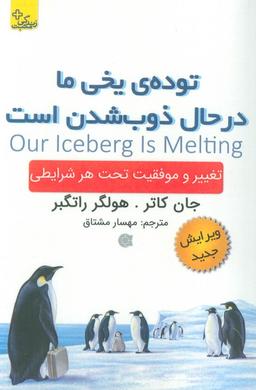 عکس تودهٔ یخی ما در حال ذوب شدن است (زندگی مثبت)، (تغییر و موفقیت تحت هر شرایطی)