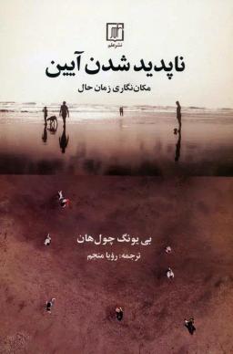 عکس ناپدید شدن آیین (مکان نگاری زمان حال)