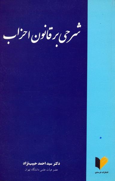 عکس شرحی بر قانون احزاب