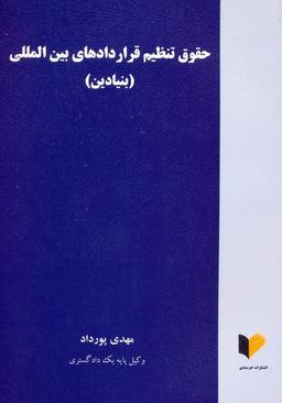 عکس حقوق تنظیم قراردادهای بین المللی (بنیادین)