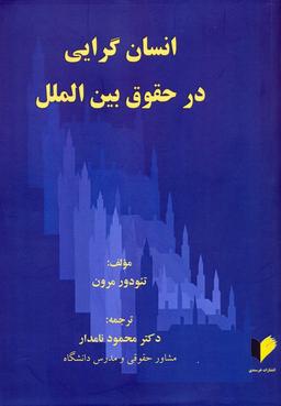عکس انسان گرایی در حقوق بین الملل