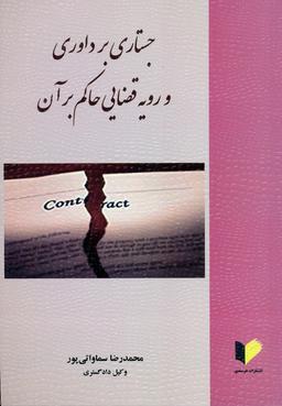 عکس جستاری بر داوری و رویه قضایی حاکم بر آن