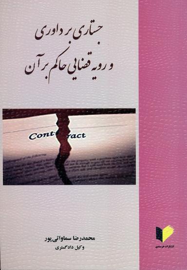 عکس جستاری بر داوری و رویه قضایی حاکم بر آن