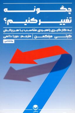 عکس چگونه تغییر کنیم (به کار گیری راهبردی متناسب با هر چالش)