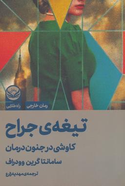 عکس تیغهٔ جراح (کاوشی در جنون درمان)