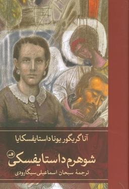 عکس شوهرم داستایفسکی