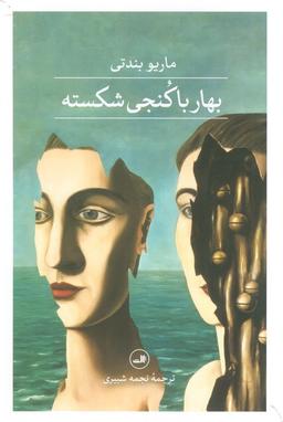عکس بهار با کنجی شکسته